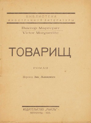 Маргерит В. Товарищ. Роман / Пер. Зин. Львовского. Пг.: Мысль, 1924.